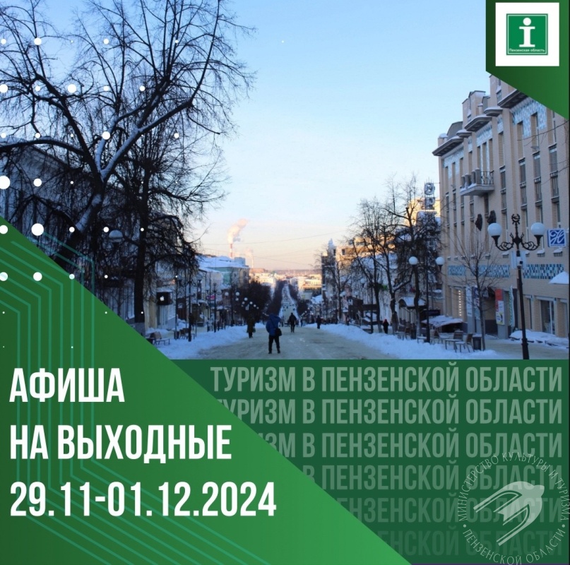 Предлагаем подборку мероприятий с 29 ноября п 1 декабря Предлагаем подборку мероприятий с 29 ноября п 1 декабря