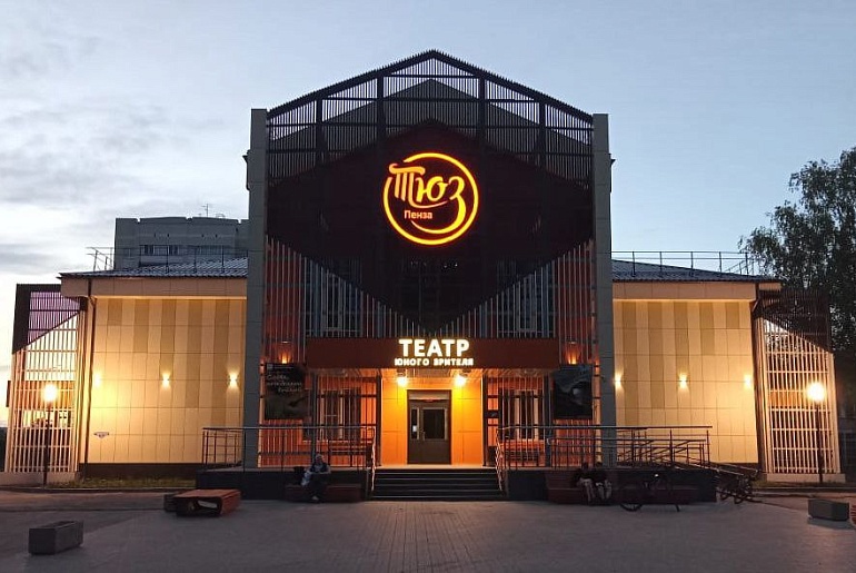 Пензенский театр юного зрителя 