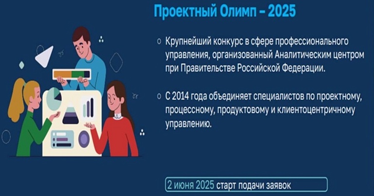 Открыт приём заявок на участие в конкурсе профессионального управления «Проектный Олимп – 2025»