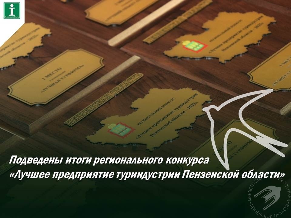 Подведены итоги регионального конкурса «Лучшее предприятие туриндустрии Пензенской области» Подведены итоги регионального конкурса «Лучшее предприятие туриндустрии Пензенской области»