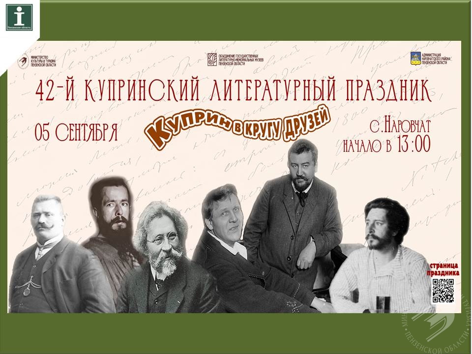 42 й Купринский литературный праздник пройдет 5 сентября в селе Наровчат Пензенской области 42 й Купринский литературный праздник пройдет 5 сентября в селе Наровчат Пензенской области