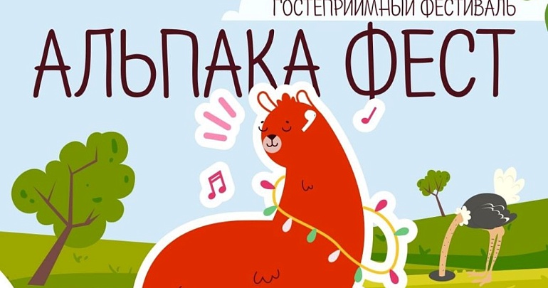 Гостеприимный фестиваль "Альпака Фест"