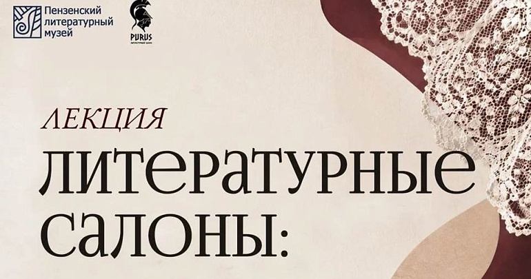 Хотите заглянуть в мир досуга интеллигенции XVIII–XIX веков? Приходите на лекцию в Пензенский литературный музей!