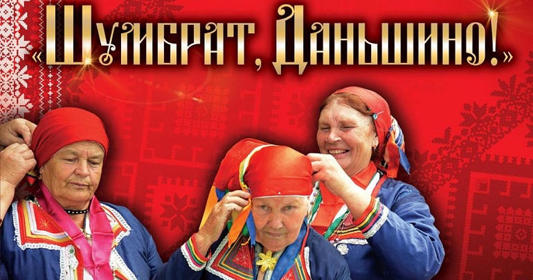 ПРИГЛАШАЕМ НА НАЦИОНАЛЬНО-ФОЛЬКЛОРНЫЙ ПРАЗДНИК «ШУМБРАТ, ДАНЬШИНО»
