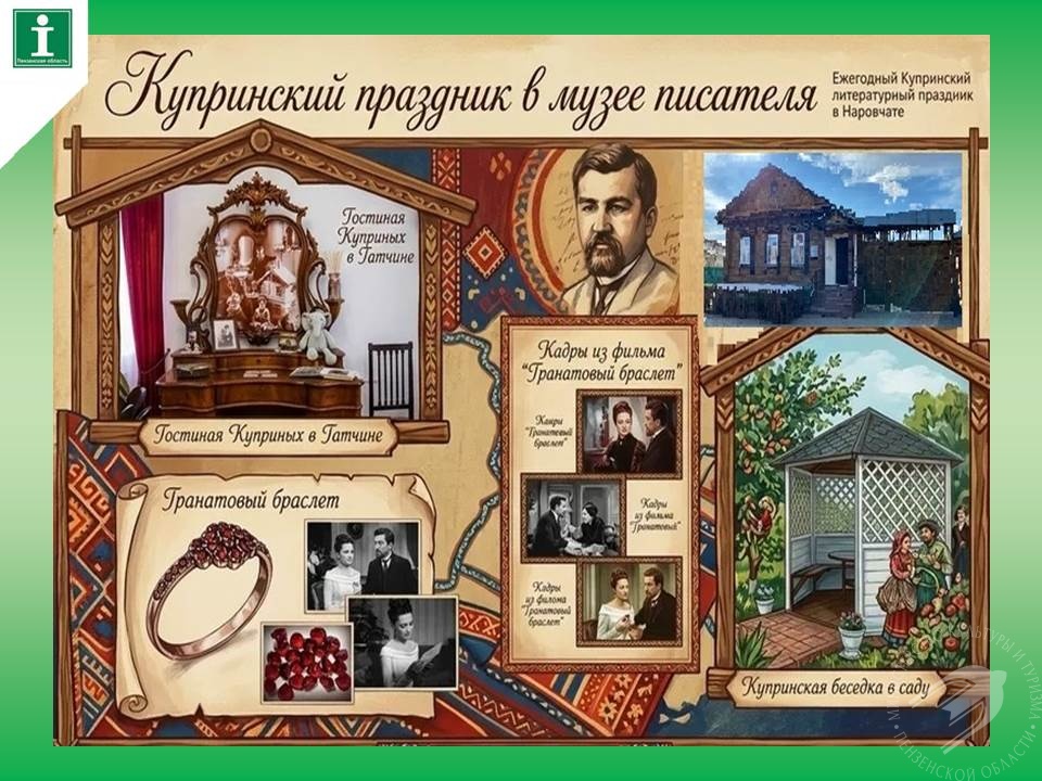 5 сентября 2026 года в Наровчате — на родине Александра Ивановича Куприна состоится традиционный Купринский литературный праздник 5 сентября 2026 года в Наровчате — на родине Александра Ивановича Куприна состоится традиционный Купринский литературный праздник