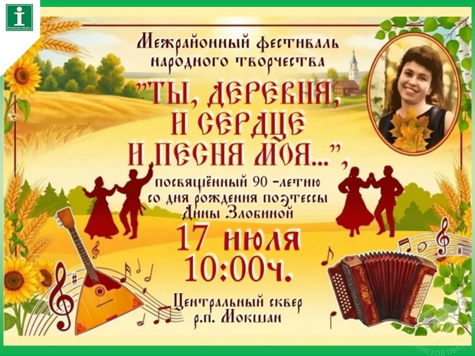 Межрайонный фестиваль народного творчества «Ты, деревня, и сердце, и песня моя…», посвященный 90 – летию со дня рождения поэтессы Дины Злобиной Межрайонный фестиваль народного творчества «Ты, деревня, и сердце, и песня моя…», посвященный 90 – летию со дня рождения поэтессы Дины Злобиной