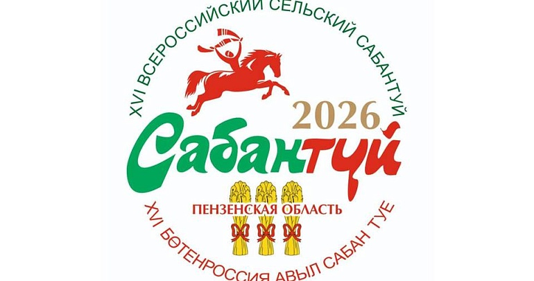 Открыт приём заявок на участие в XVI Всероссийском сельском Сабантуе с. Малый Труев