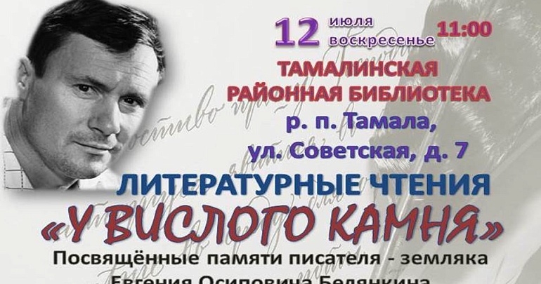 «У Вислого камня»: литературные чтения в честь Евгения Осиповича Белянкина «У Вислого камня»: литературные чтения в честь Евгения Осиповича Белянкина