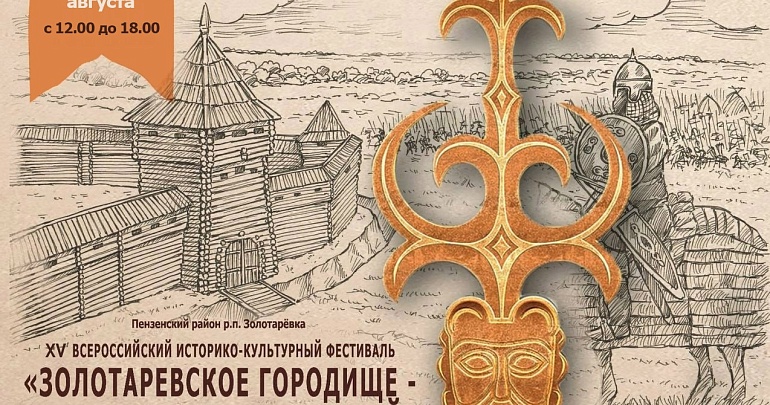 Приглашаем на XV Всероссийский историко-культурный фестиваль «Золотарёвское городище — перекрёсток цивилизаций» Приглашаем на XV Всероссийский историко-культурный фестиваль «Золотарёвское городище — перекрёсток цивилизаций»