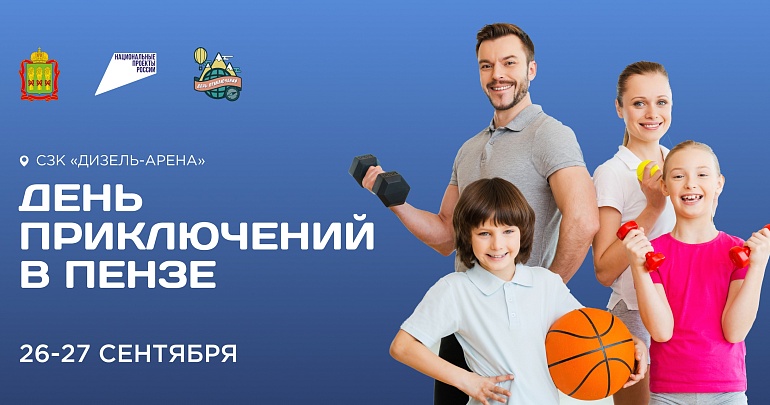 Пензенская область готовится ко Второму Межрегиональному фестивалю «День приключений»
