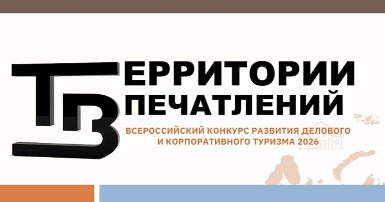 Участвуйте в первом Всероссийском конкурсе «Территории Впечатлений»!
