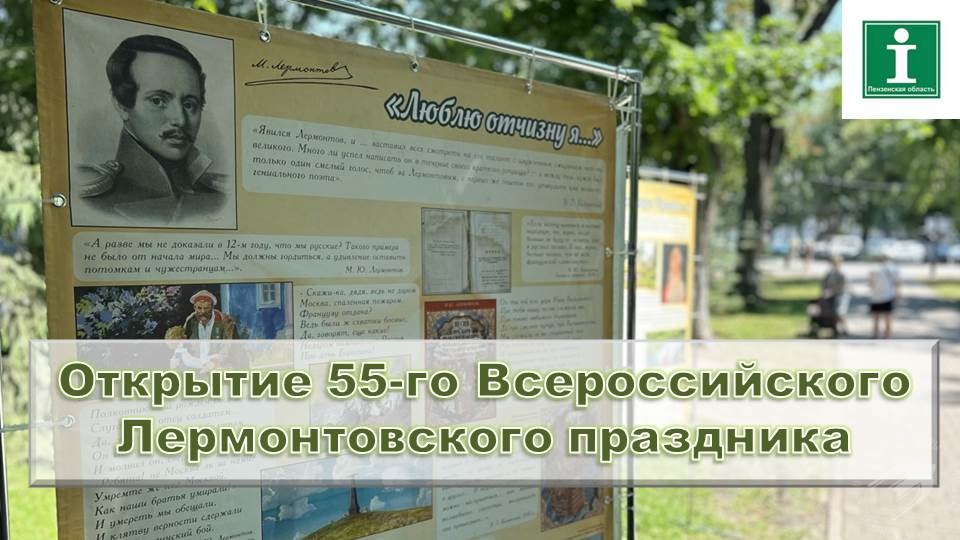 В Пензе в сквере имени М. Ю. Лермонтова состоялось открытие 55-го Всероссийского Лермонтовского праздника В Пензе в сквере имени М. Ю. Лермонтова состоялось открытие 55-го Всероссийского Лермонтовского праздника