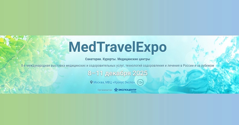 VIII Международная выставка «MedTravelExpo. Санатории. Курорты. Медицинские центры»