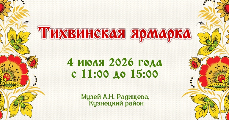В музее А. Н. Радищева в Пензенской области пройдёт областной фольклорный праздник «Тихвинская ярмарка»