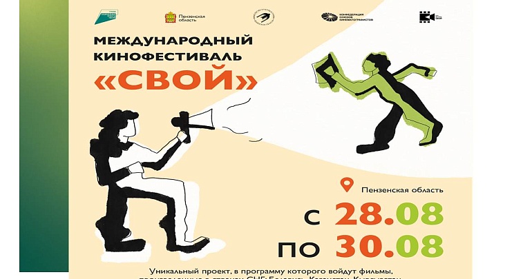 Сегодня в Пензенской области стартует I Международный кинофестиваль «СВОЙ»