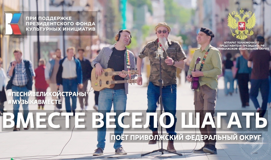 «Вместе весело шагать»: новый музыкальный подарок проекта #МУЗЫКАВМЕСТЕ к Международному дню студента «Вместе весело шагать»: новый музыкальный подарок проекта #МУЗЫКАВМЕСТЕ к Международному дню студента