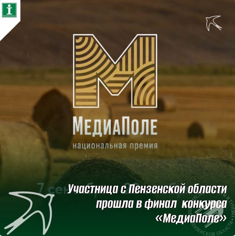 Участница из Пензенской области прошла в финал конкурса «МедиаПоле» Участница из Пензенской области прошла в финал конкурса «МедиаПоле»