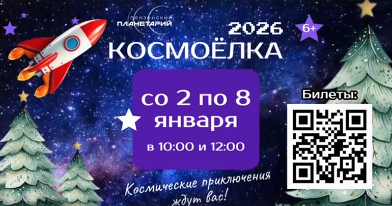 В Пензенском планетарии со 2 по 8 января будет проходить новогоднее шоу «Космоелка»
