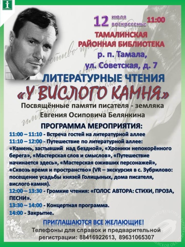 «У Вислого камня»: литературные чтения в честь Евгения Осиповича Белянкина «У Вислого камня»: литературные чтения в честь Евгения Осиповича Белянкина