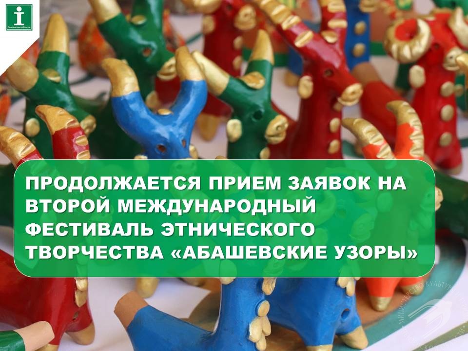 Продолжается приём предварительных заявок на Второй Международный фестиваль этнического творчества «Абашевские узоры»! Продолжается приём предварительных заявок на Второй Международный фестиваль этнического творчества «Абашевские узоры»!