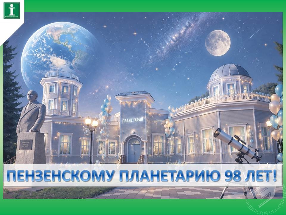 Пензенскому Планетарию 98 лет! Пензенскому Планетарию 98 лет!