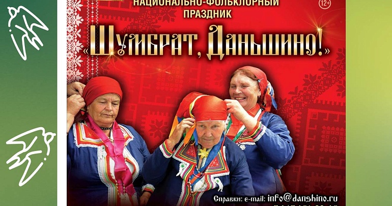 ПРИГЛАШАЕМ НА НАЦИОНАЛЬНО-ФОЛЬКЛОРНЫЙ ПРАЗДНИК «ШУМБРАТ, ДАНЬШИНО»