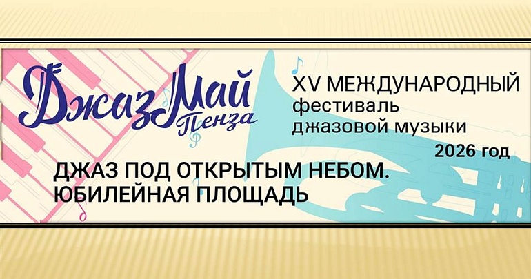  XV Международный фестиваль джаза пройдёт 16–17 мая в Пензе!