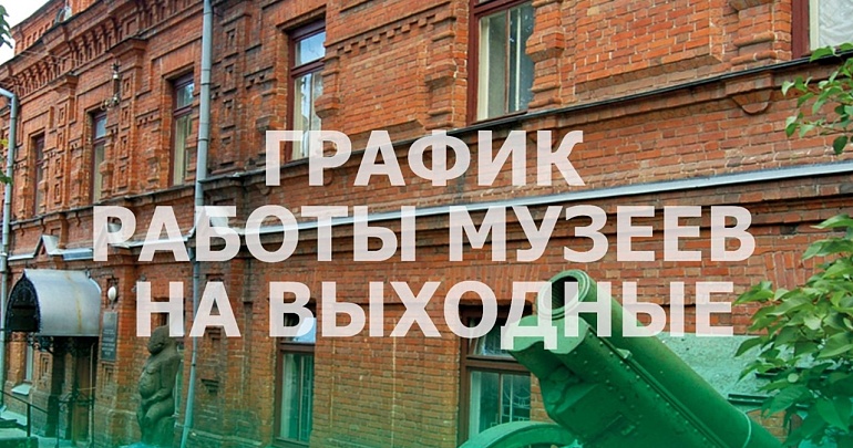 режим работы музеев Пензы и Пензенской области в праздничные дни