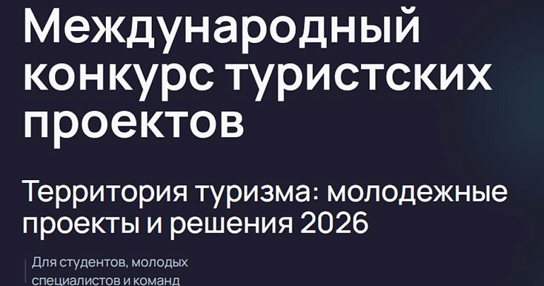 Продлен приём заявок на конкурс туристских проектов «Территория туризма: молодёжные проекты и решения 2026» Продлен приём заявок на конкурс туристских проектов «Территория туризма: молодёжные проекты и решения 2026»