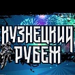 VII Всероссийский фестиваль активного отдыха «Кузнецкий рубеж»