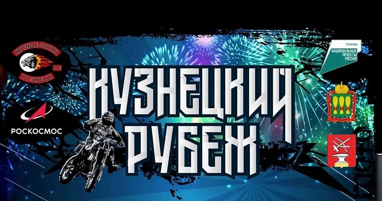 VII Всероссийский фестиваль активного отдыха «Кузнецкий рубеж» VII Всероссийский фестиваль активного отдыха «Кузнецкий рубеж»