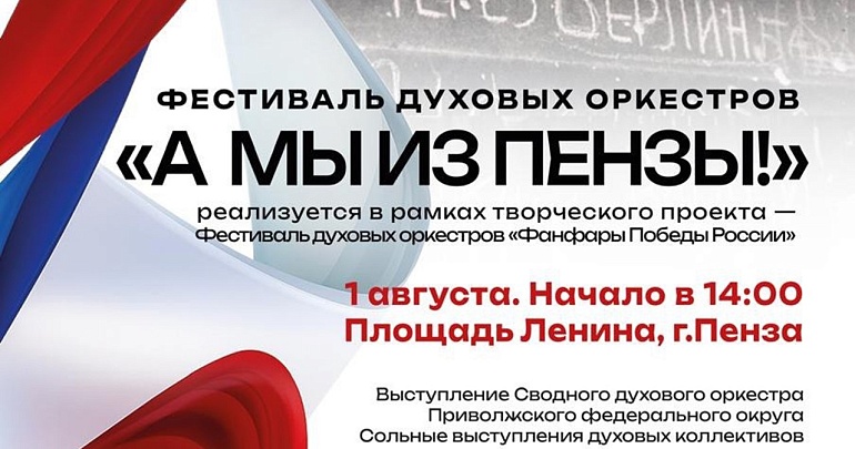  1 августа в Пензе состоится фестиваль духовых оркестров