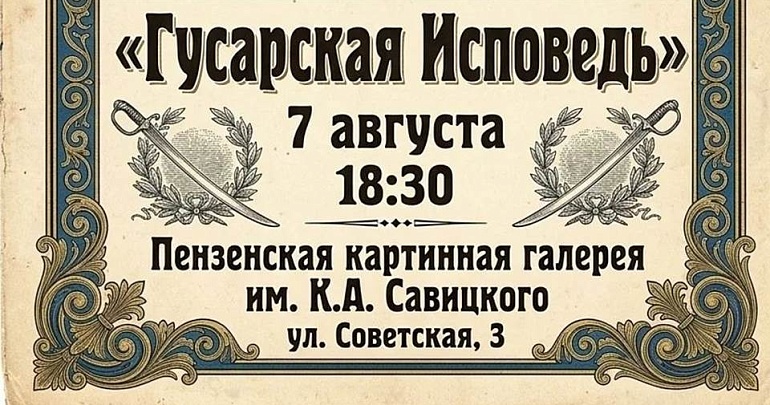 Музыка в пространстве искусства: «Гусарская исповедь» в Пензенской картинной галерее Музыка в пространстве искусства: «Гусарская исповедь» в Пензенской картинной галерее