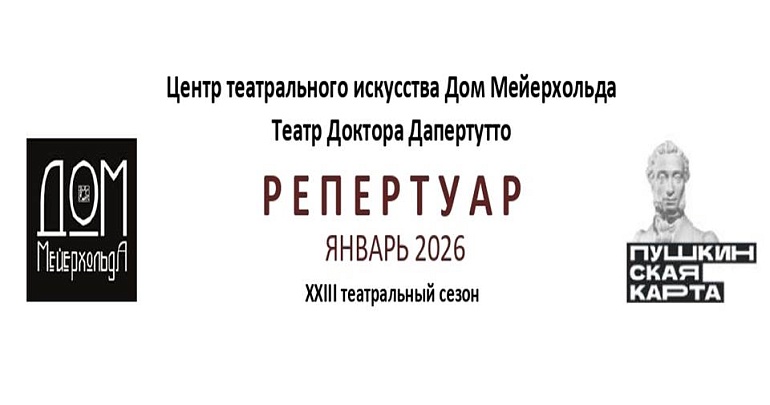 Афиша на Январь в Центре театрального искусства «Дом Мейерхольда»