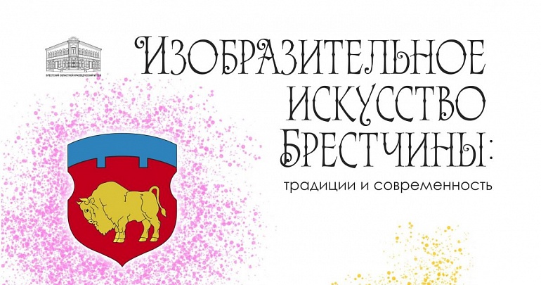 выставка «Изобразительное искусство Брестчины»