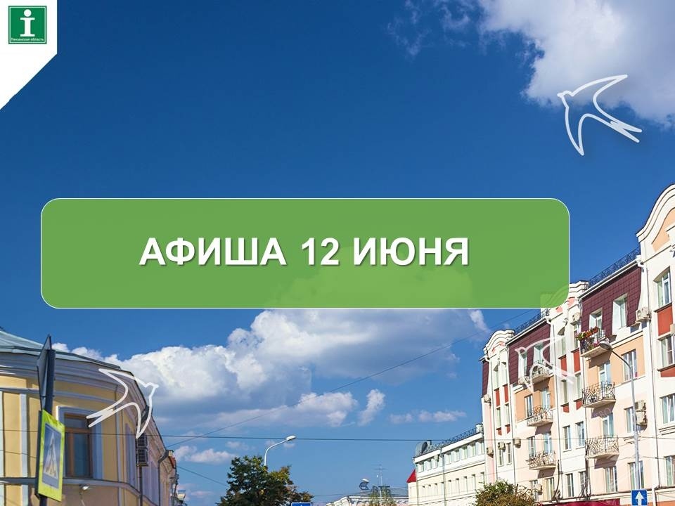 Предлагаем подборку мероприятий на праздничный выходной 12 июня Предлагаем подборку мероприятий на праздничный выходной 12 июня