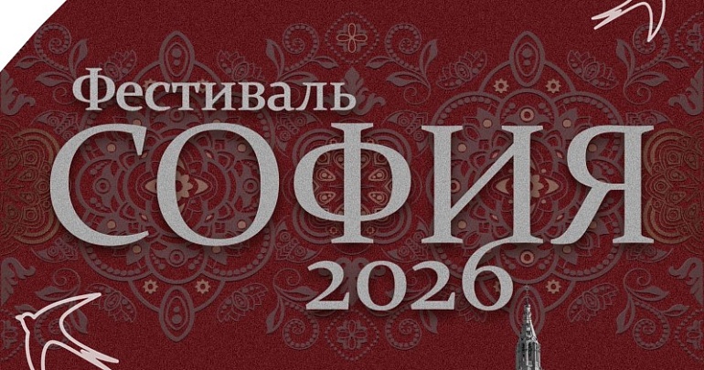 XII Фестиваль православной культуры «София» — 2026!
