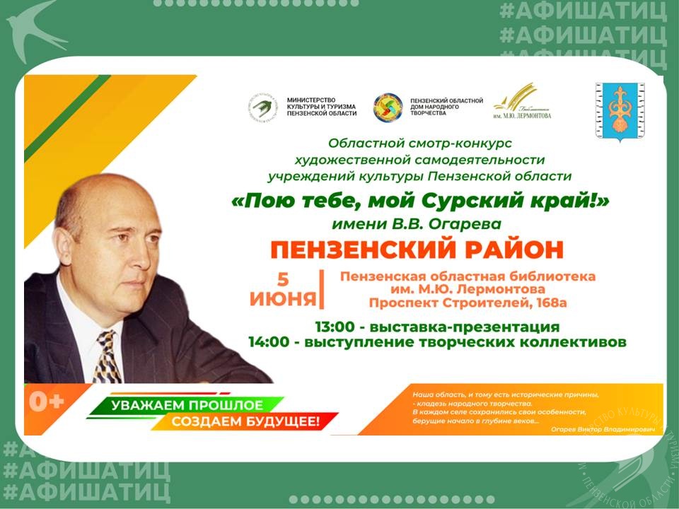 Приглашаем на презентацию учреждений культуры Пензенского района в рамках областного смотра-конкурса «Пою тебе, мой Сурский край!» Приглашаем на презентацию учреждений культуры Пензенского района в рамках областного смотра-конкурса «Пою тебе, мой Сурский край!»