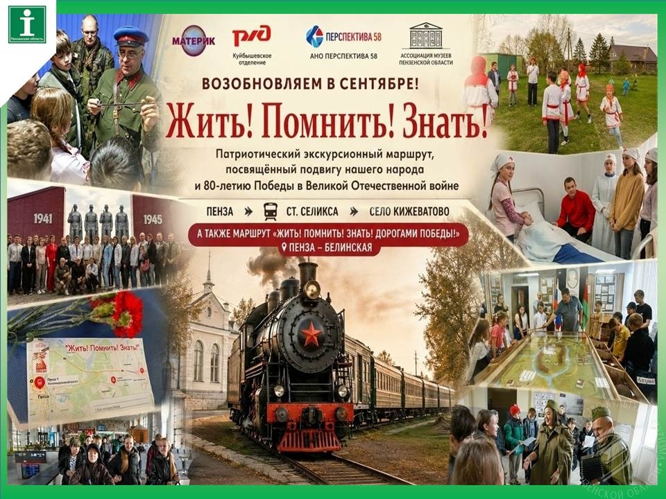 В сентябре возобновляются патриотические экскурсионные маршруты «Жить! Помнить! Знать!» и «Жить! Помнить! Знать! Дорогами Победы!» В сентябре возобновляются патриотические экскурсионные маршруты «Жить! Помнить! Знать!» и «Жить! Помнить! Знать! Дорогами Победы!»
