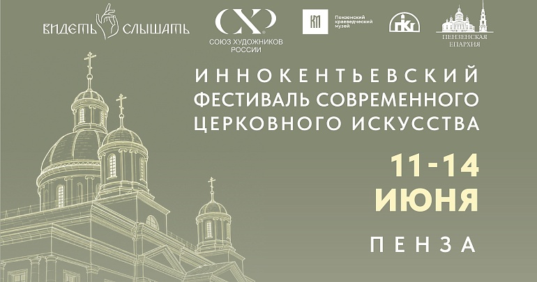 Иннокентьевский фестиваль современного церковного искусства  «Видеть и Слышать»