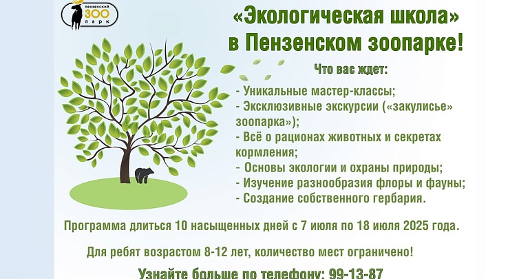 ПРИГЛАШАЕМ ПРИНЯТЬ УЧАСТИЕ В ПРОЕКТЕ «ЭКОЛОГИЧЕСКАЯ ШКОЛА» ОТ ПЕНЗЕНСКОГО ЗООПАРКА