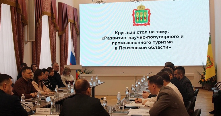 В Пензе обсудили развитие научно-популярного и промышленного туризма