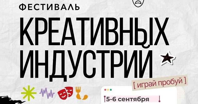 Фестиваль креативных индустрий Фестиваль креативных индустрий