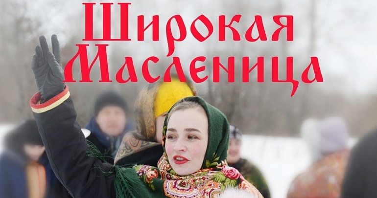 Приглашаем отпраздновать Широкую масленицу в Лермонтовском музее-заповеднике «Тарханы»
