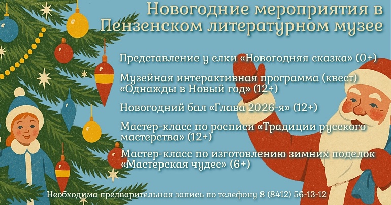 Предлагаем зарядиться праздничным настроением в Пензенском литературном музее