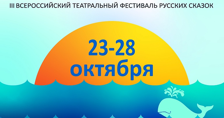III Всероссийский театральный фестиваль русских сказок «Золотая рыбка» III Всероссийский театральный фестиваль русских сказок «Золотая рыбка»