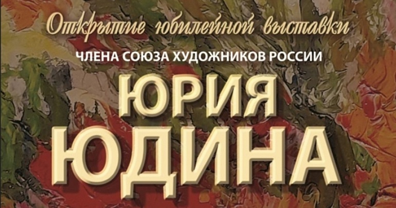 В Губернаторском доме состоится открытие юбилейной выставки члена Союза художников России Юрия Юдина