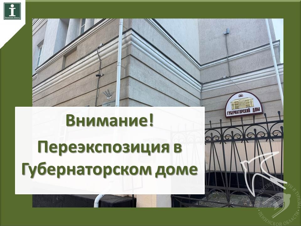Внимание! Важная информация для посетителей Губернаторского дома Внимание! Важная информация для посетителей Губернаторского дома