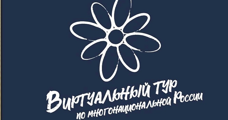 V Всероссийский конкурс этнокультурных выставочных проектов «Виртуальный тур по многонациональной России»   