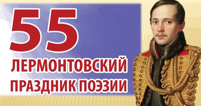 55 й Лермонтовский праздник поэзии — погружение в мир лермонтовской лирики! 